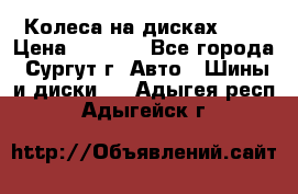 Колеса на дисках r13 › Цена ­ 6 000 - Все города, Сургут г. Авто » Шины и диски   . Адыгея респ.,Адыгейск г.